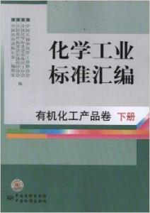 《化學(xué)工業(yè)標(biāo)準(zhǔn)匯編 有機(jī)化工產(chǎn)品卷與日用化學(xué)產(chǎn)品銷售》