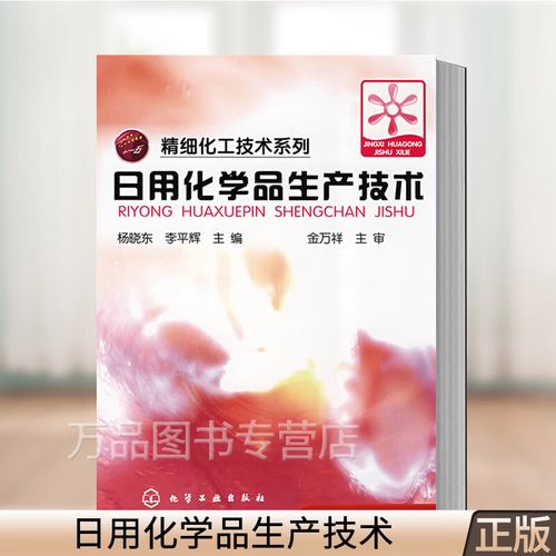 日用化學(xué)品生產(chǎn)技術(shù) 精細(xì)化工技術(shù)系列 表面活性劑肥皂香皂合成洗滌劑